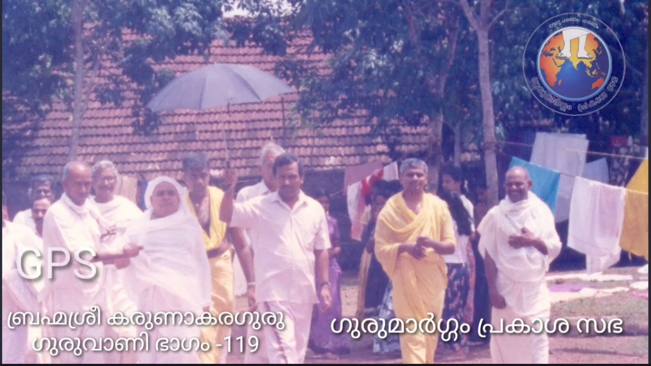 ബ്രഹ്മശ്രീ കരുണാകരഗുരു - ഗുരുവാണി ഭാഗം -119 - ഗുരുമാർഗ്ഗം പ്രകാശ സഭ - ശാന്തിഗിരി - Santhigiri.P.O.