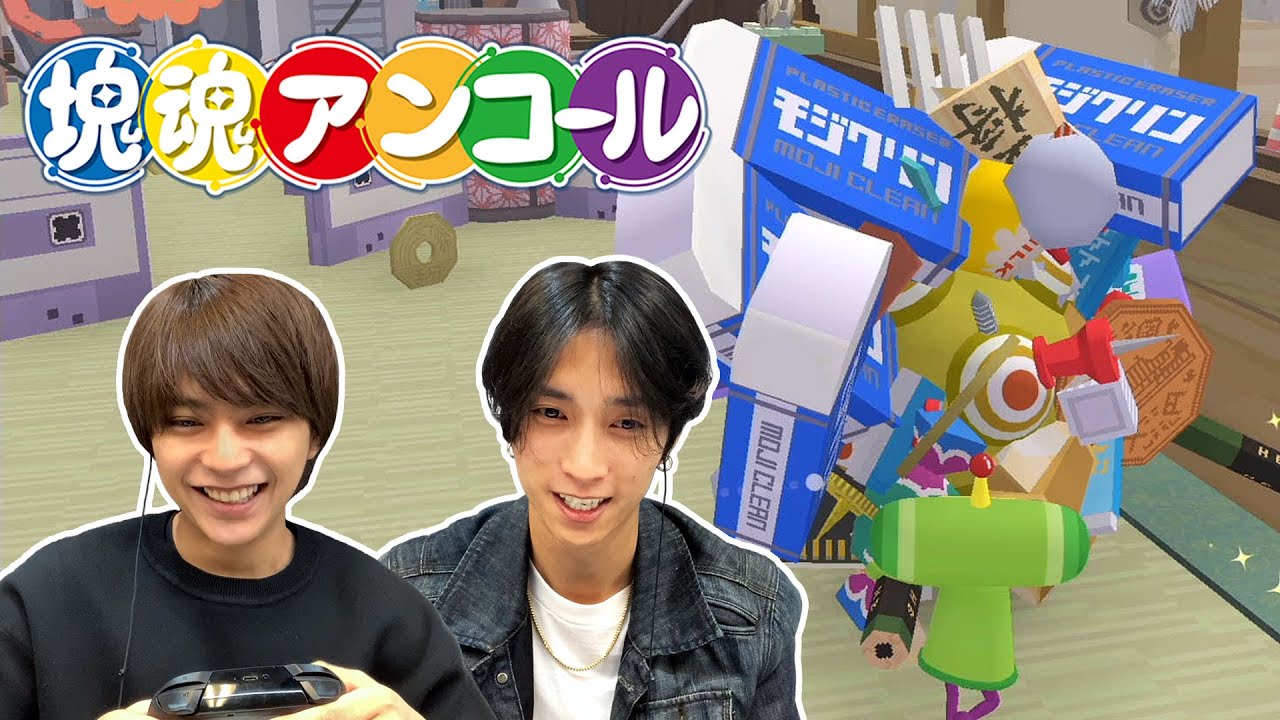 宿せ「塊魂魂」！？勝利 vs 樹、先輩後輩不問の塊ころがしバトル！【塊魂アンコール】