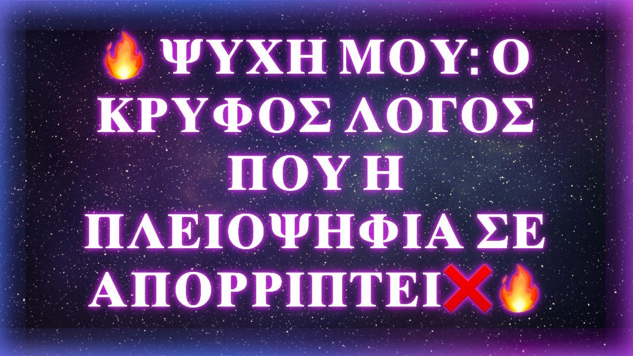 🔥 ΨΥΧΗ ΜΟΥ: Ο ΚΡΥΦΟΣ ΛΟΓΟΣ ΠΟΥ Η ΠΛΕΙΟΨΗΦΙΑ ΣΕ ΑΠΟΡΡΙΠΤΕΙ❌