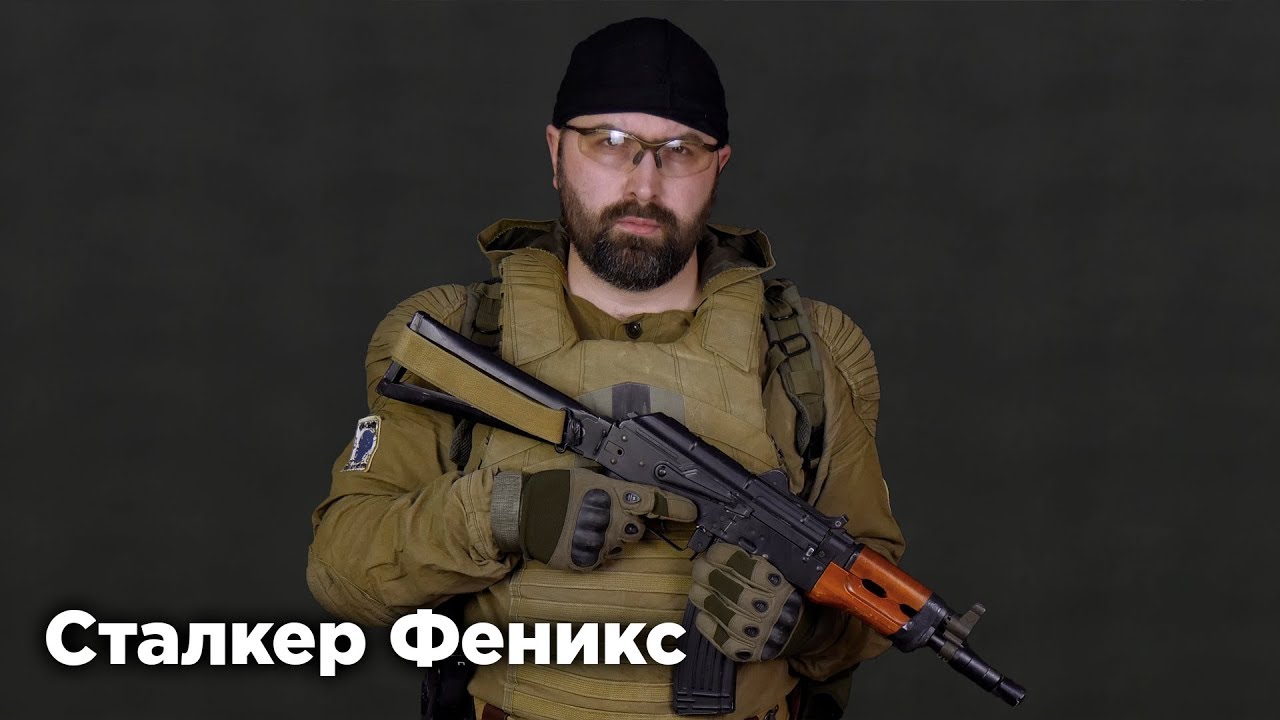 Сталкер Феникс