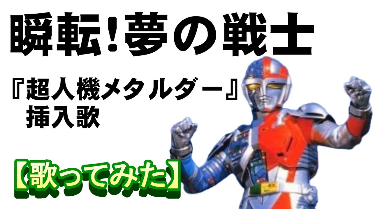 「瞬転！夢の戦士」超人機メタルダー挿入歌【歌ってみた】＃水木一郎