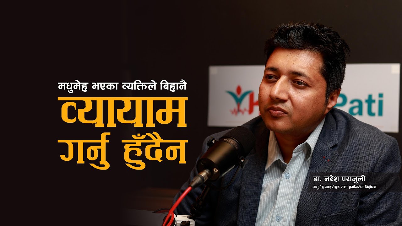 मधुमेह भएका व्यक्तिले बिहानै व्यायाम गर्नु हुँदैन । Healthpati ।