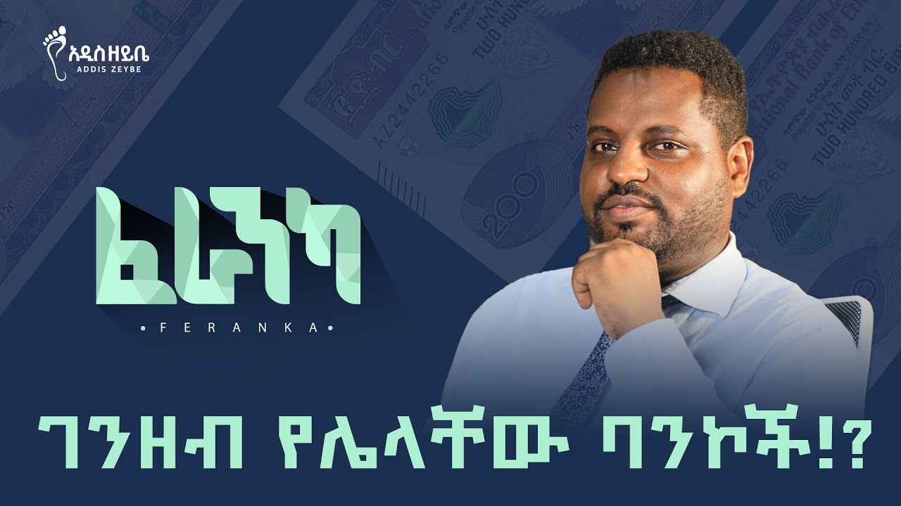 ገንዘብ የሌላቸው ባንኮች!? #finance #inflation #banking #ethiopia
