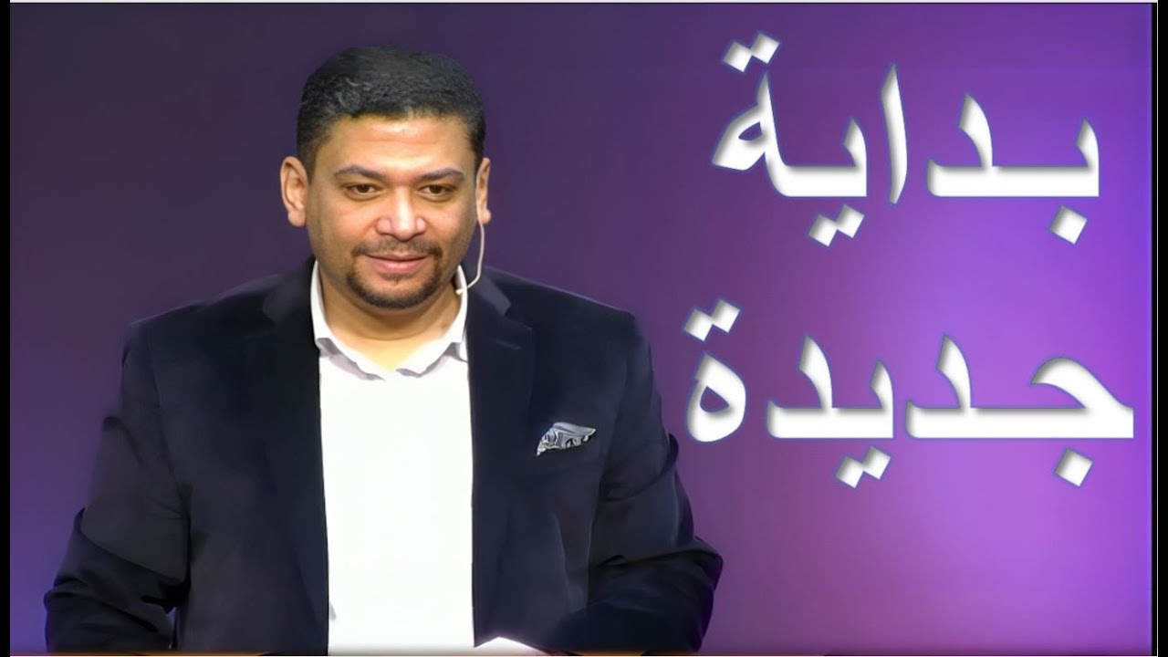 بـداية جـدـيدة. ق/ مايكل عبد المسيح
