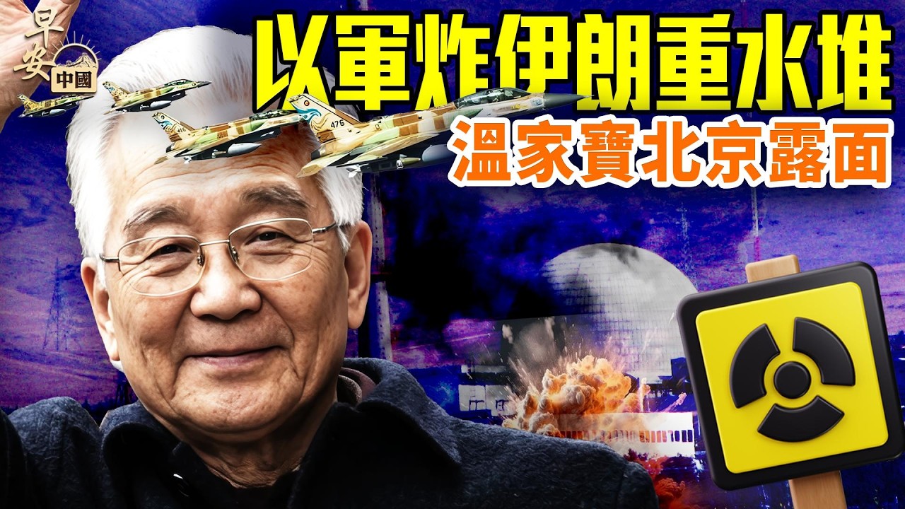 蔡奇親信落馬？伊朗鋼鐵廠被轟炸，拒絕中國貨船，王毅被打臉；女留學生關小黑屋4天3夜被遣返；各地民眾抗議升級，80歲爺奶2歲孫子被滅口；#早安中國 03.27.2026
