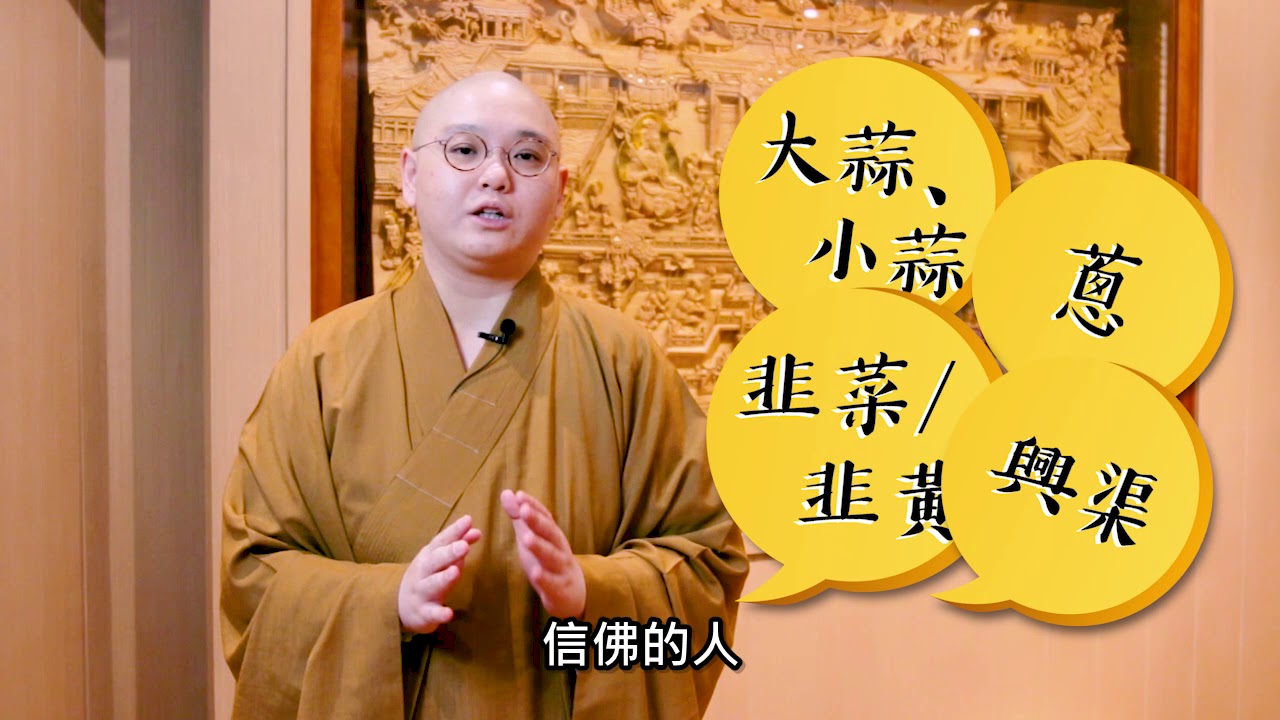 法性講場 第93集 五辛