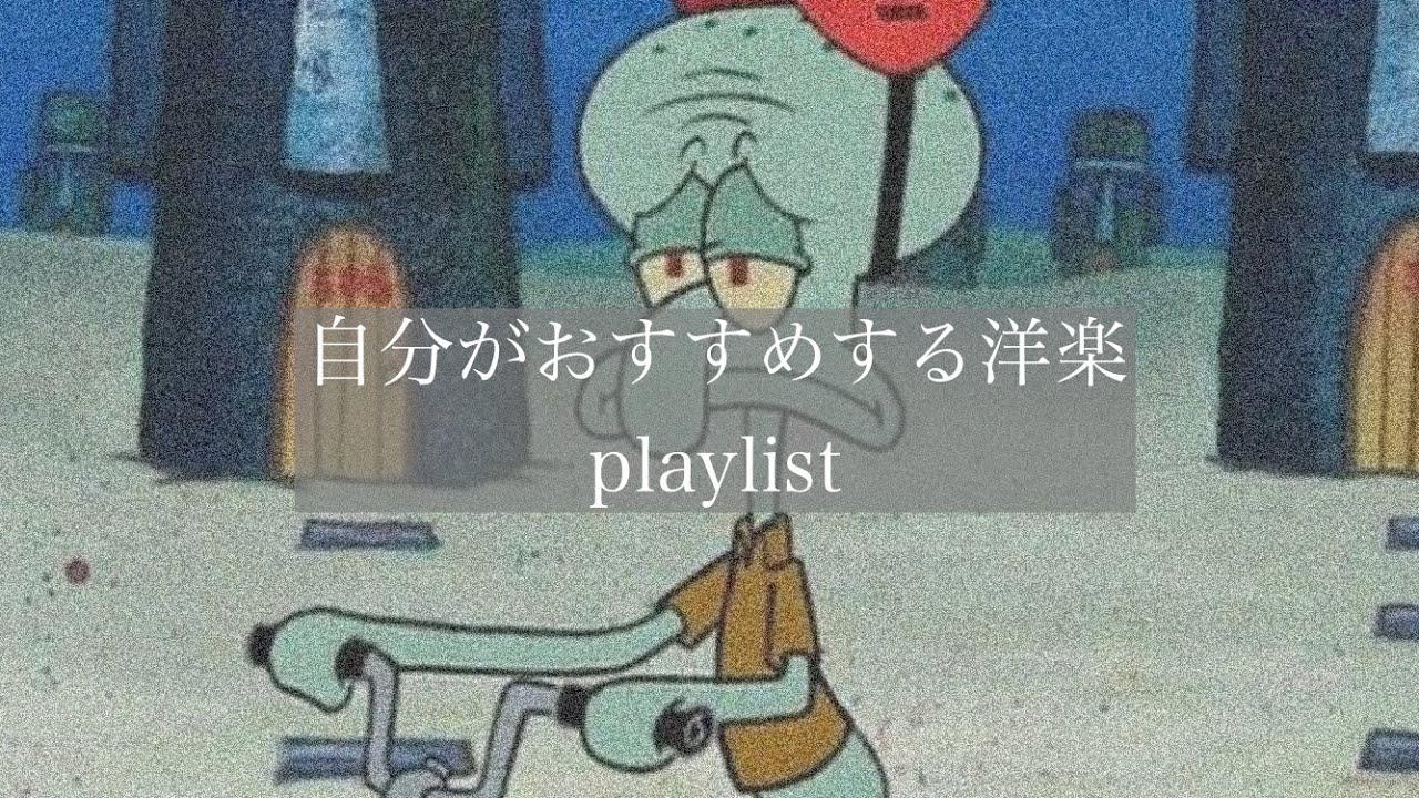 【洋楽】自分がおすすめする洋楽