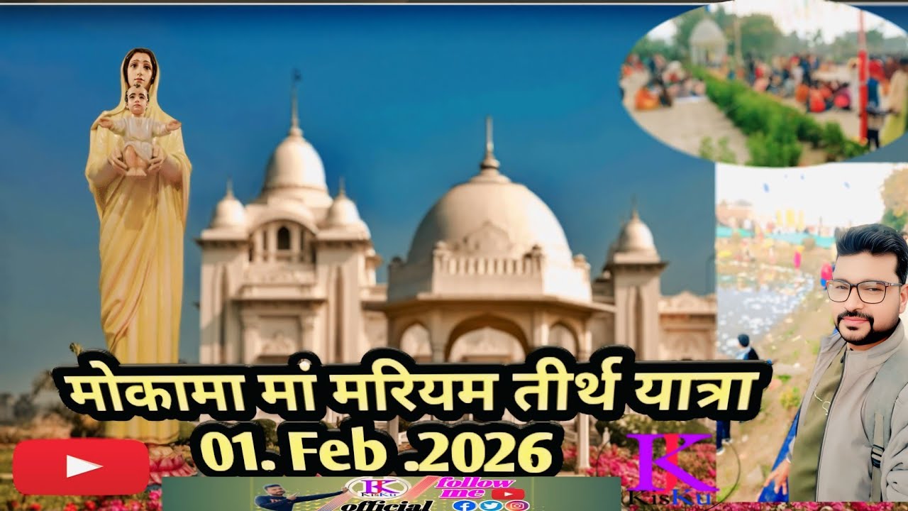 🙏🙏⛪ मोकामा मां मरियम तीर्थ यात्रा//Mokama MA Mariam tirth Yatra 01.Feb .2026 VLOG #jkkiskuofficial 