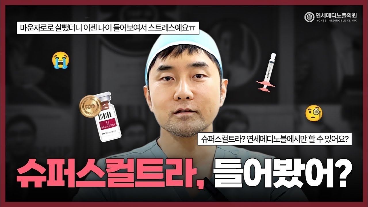 콜라겐주사 끝판왕? 더 강력해진 스컬트라 효과｜슈퍼스컬트라