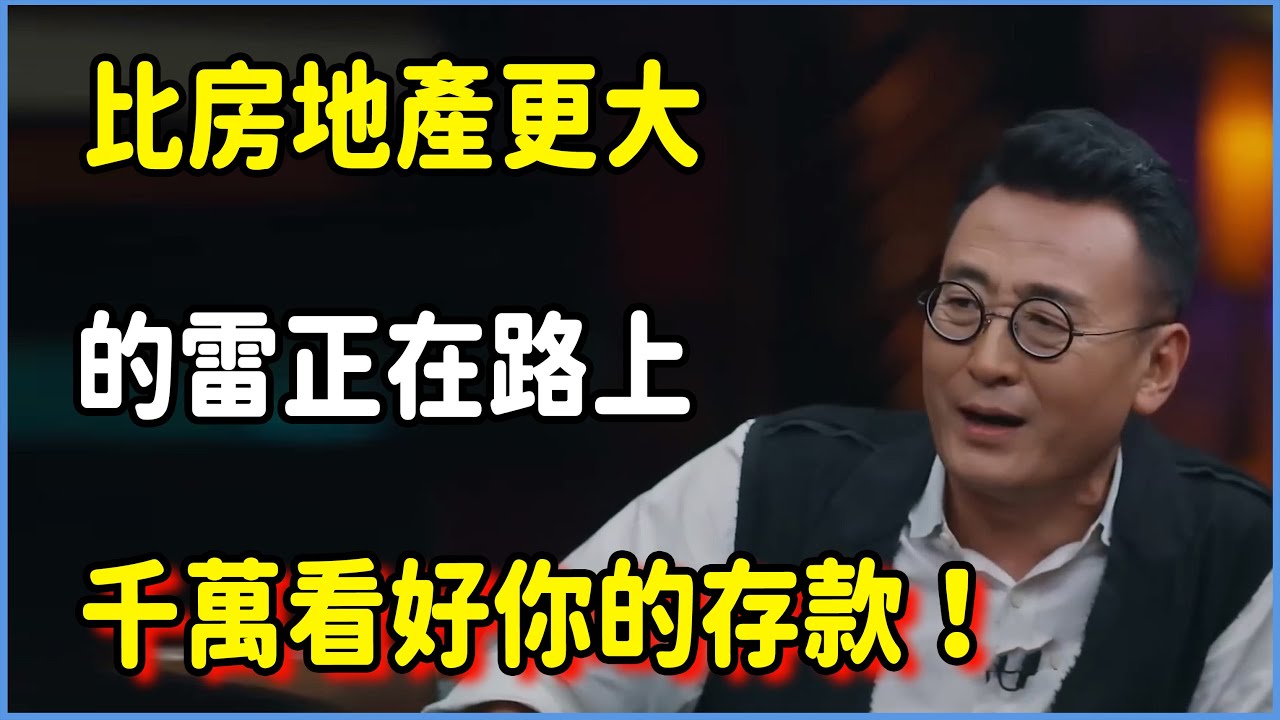 央行緊急封鎖消息！比房地產更大的雷正在路上，千萬看好你的存款！ #圆桌派 #窦文涛 #脱口秀 #真人秀 #圆桌派第八季 #马未都