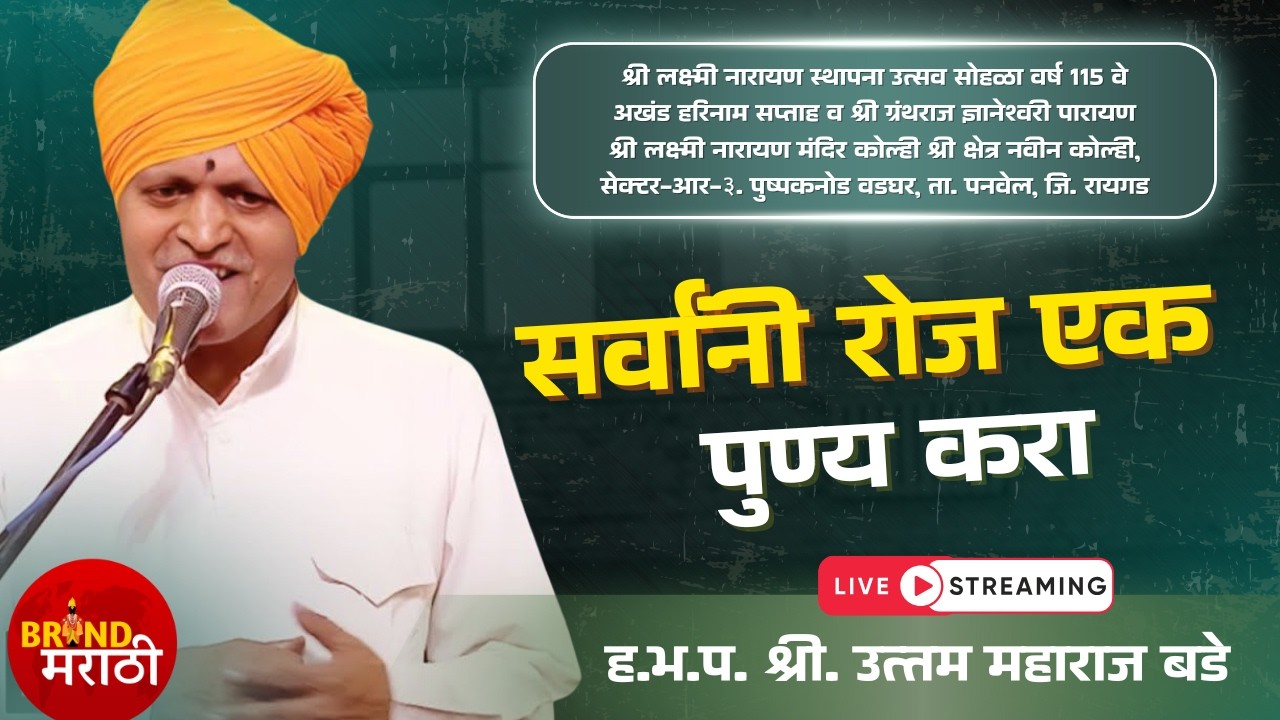 🔴थेट प्रक्षेपण लक्ष्मी नारायण मंदिर कोल्ही R3 येथून | हभप श्री. उत्तम महाराज बडे |  Live कीर्तन 2026