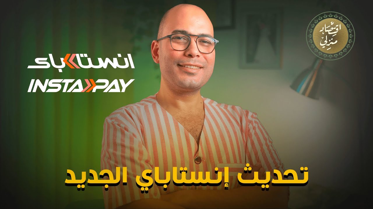 تجربتي مع تحديث إنستاباي الجديد بال QR code #اقتصاد_منزلي  #اقتصاد  #instapay #تحويل #فلوس