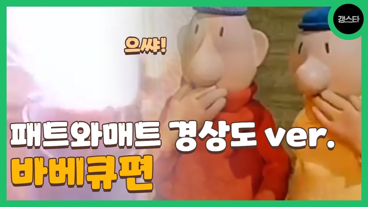 성냥 다 꺼내줄게 영차!!!조아써!!! | 개웃긴 패트와매트 경상도 더빙 바베큐편