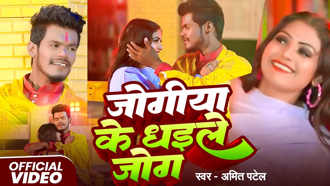 #Video | जोगिया के धईले जोग | #Amit Patel | Jogiya Ke Dhaile Jog | Bhojpuri Song 2026