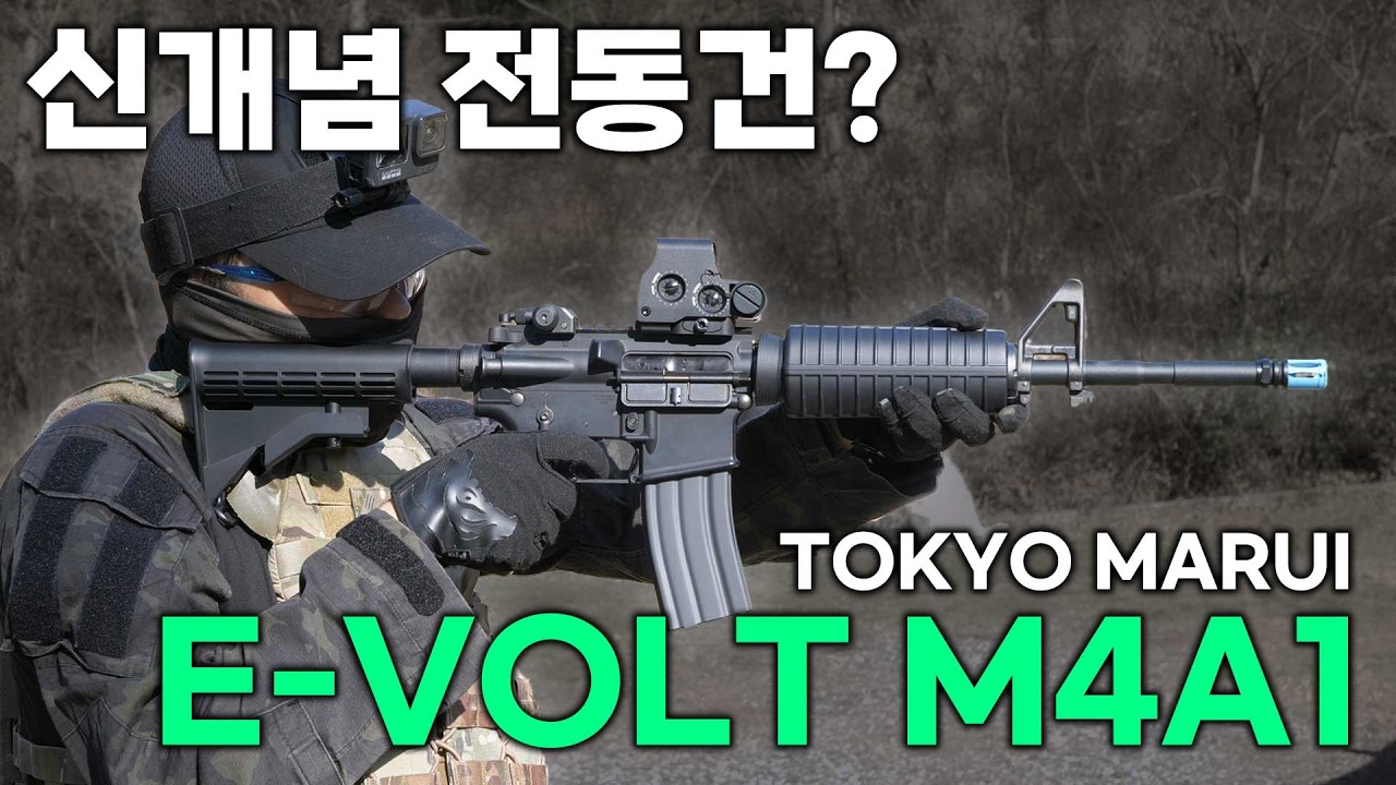 신개념 전동건? Tokyo Marui E-VOLT M4A1 (도쿄마루이 EVOLT)