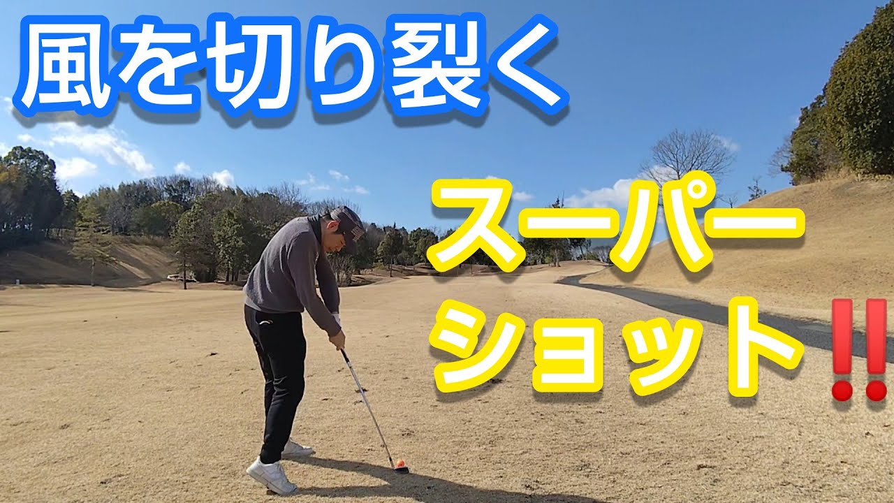 【ゴルフラウンド】岡山西GC② 風を切り裂く、スーパーショット‼️