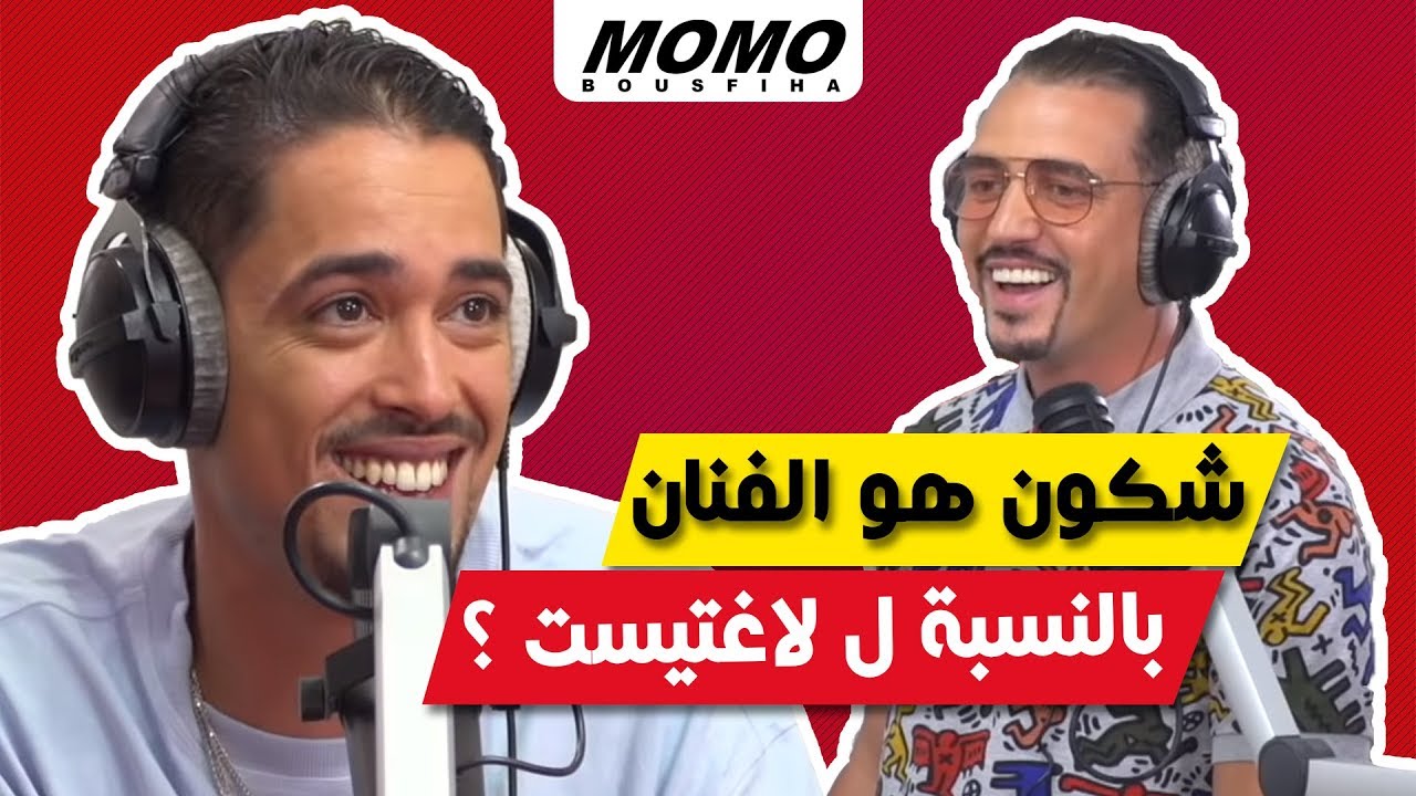 LARTISTE avec Momo - شكون هو الفنان بالنسبة ل لاغتيست ؟
