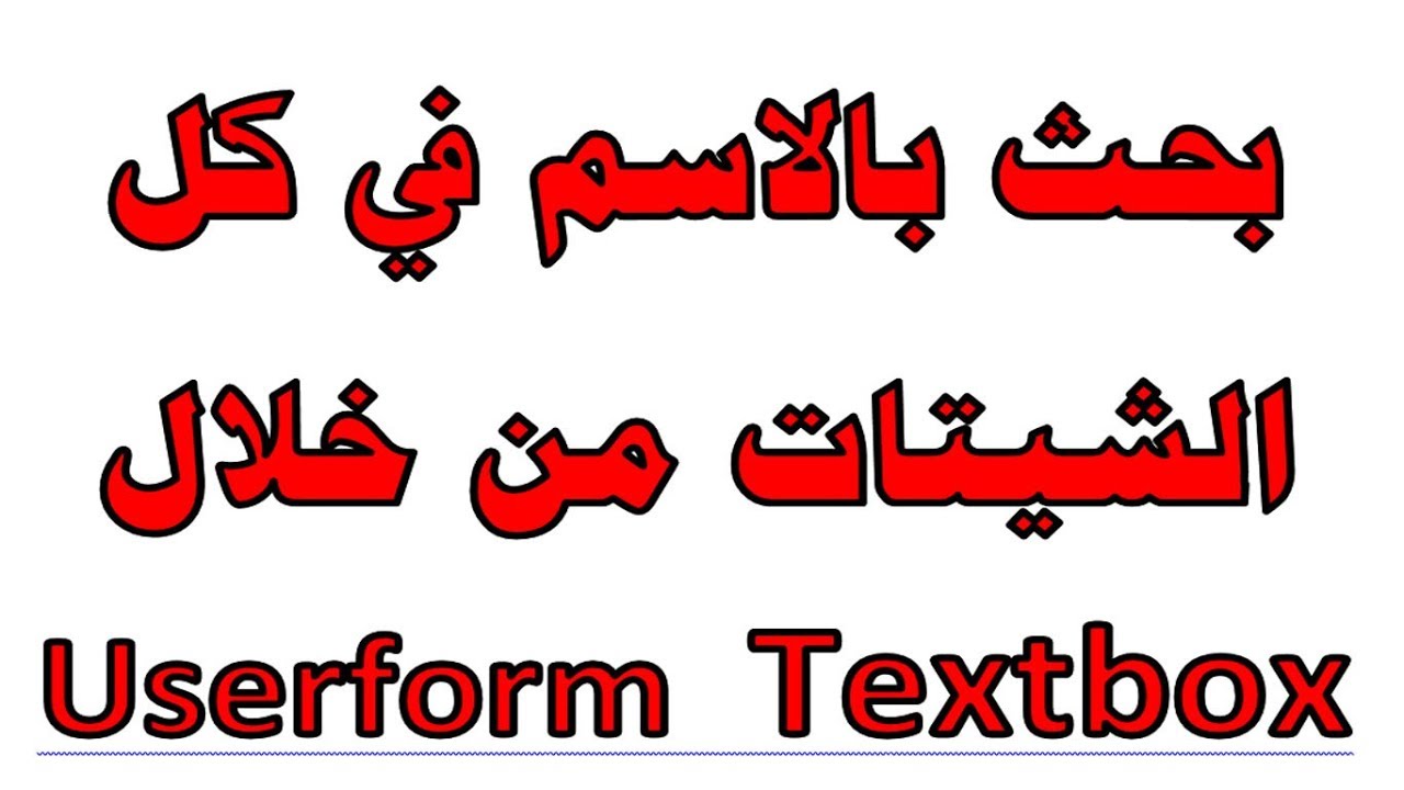 ج122 بحث بالاسم في Textbox في كل الشيتات ج8 فيتم الفلترة الى Listbox اكسل vba ساجدة العزاوي