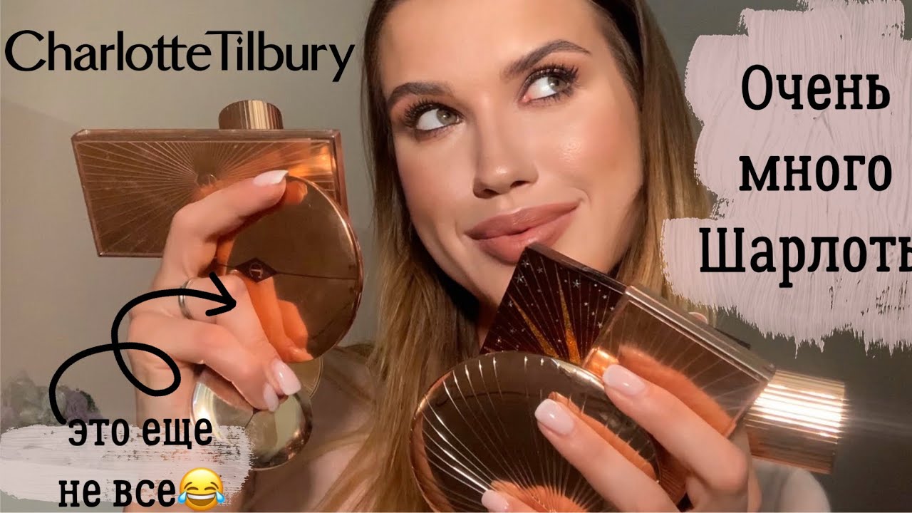 Charlotte Tilbury большой обзор. Бронзер, пудра , тональный крем, тени, кремовые румяна и тд