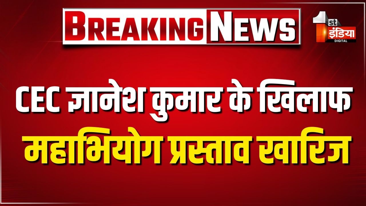 Breaking News: CEC Gyanesh Kumar के खिलाफ महाभियोग प्रस्ताव खारिज