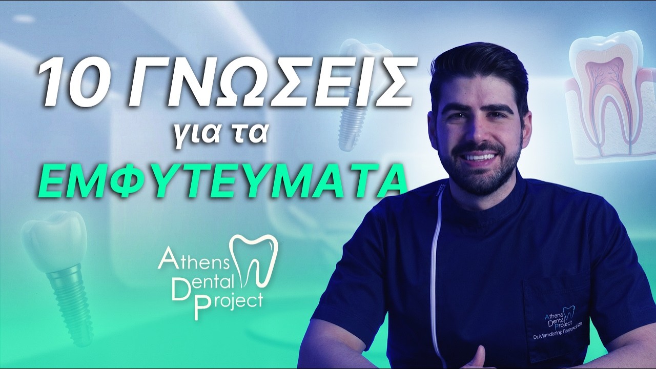 ΘΕΛΕΙΣ ΕΜΦΥΤΕΥΜΑΤΑ? ΔΕΣ ΑΥΤΟ ΠΡΩΤΑ #dentalimplants