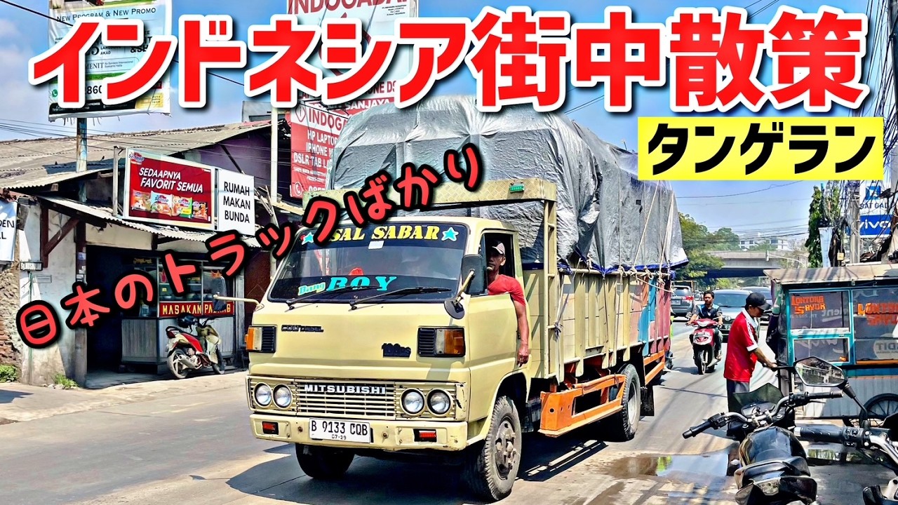 日本と全然違う！インドネシア・タンゲラン郊外の交通と街の雰囲気