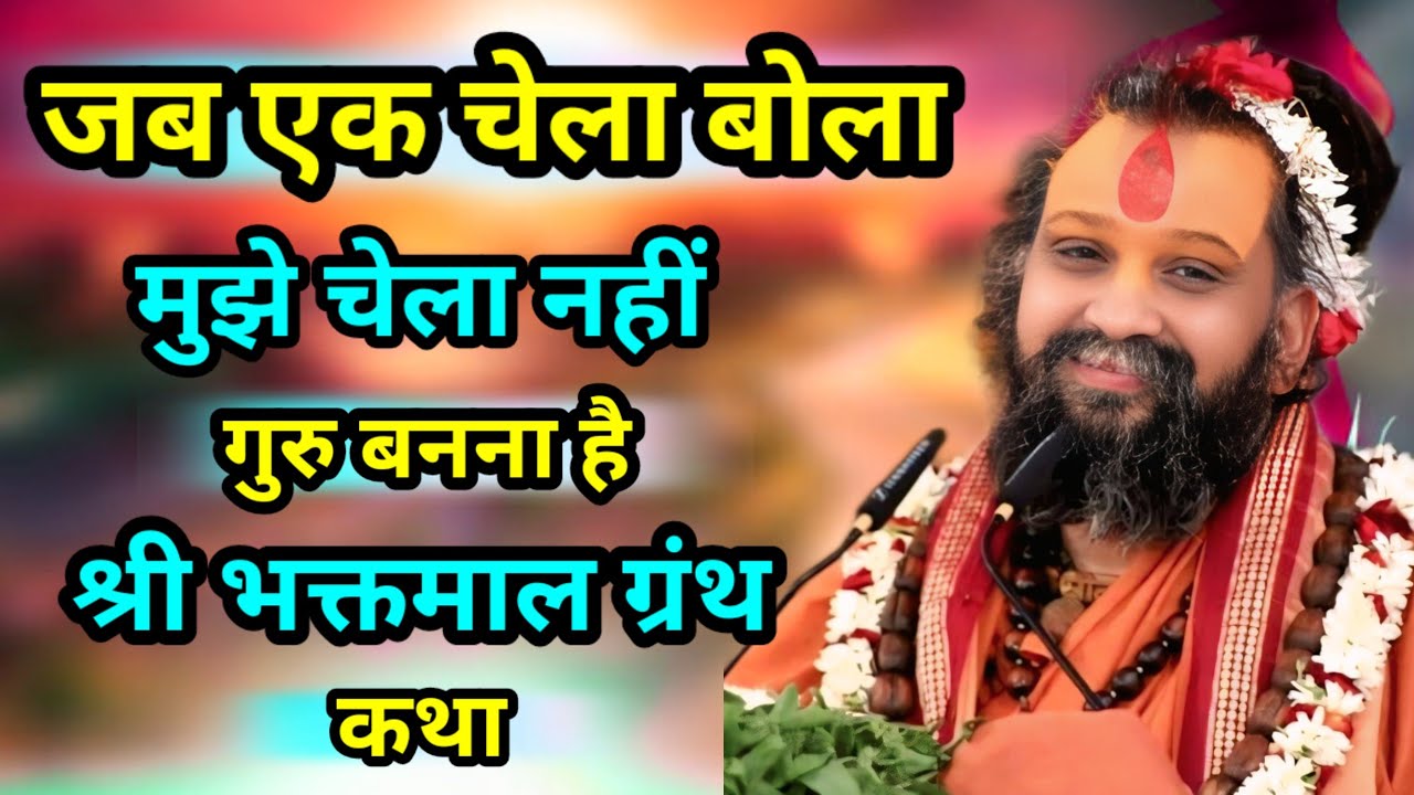 जब एक चेला बोला मुझे चेला नहीं गुरु बना है श्री भक्तमाल ग्रंथ श्री राजेंद्र दास जी महाराज की कथा