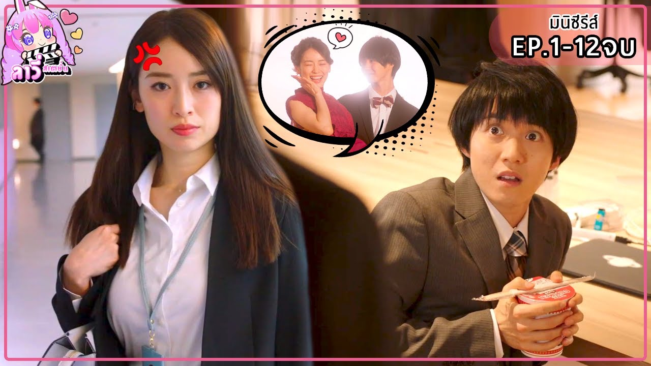 ต้องแอ๊บเป็นบอสสาวตัวร้าย ทั้งๆที่ใจคลั่งรักลูกน้องหนุ่มสุดๆ EP.1-12จบ (สปอยซีรีส์) ลาวี่ สเตชั่น