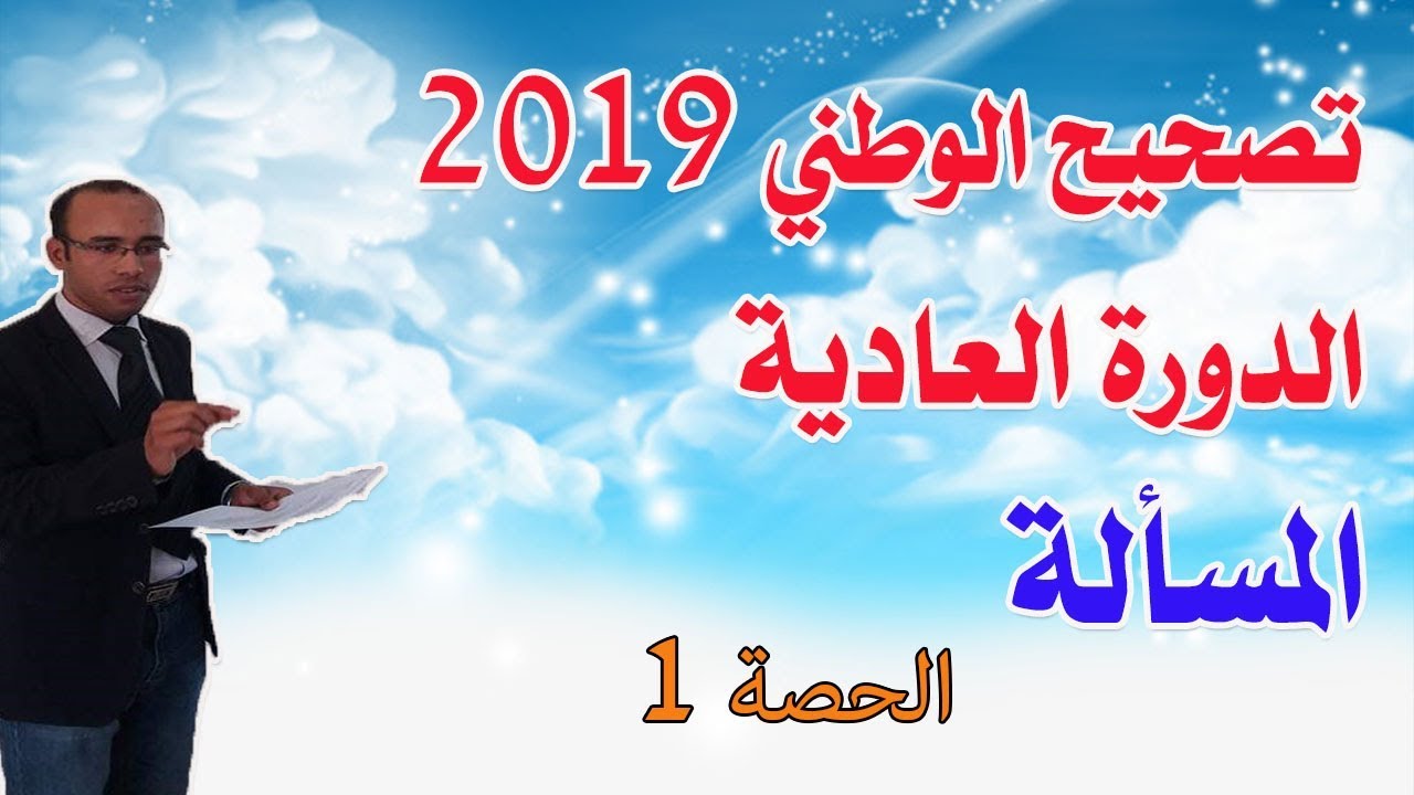 تصحيح وطني 2019 الرياضيات الدورة العادية المسألة | الجزء 1
