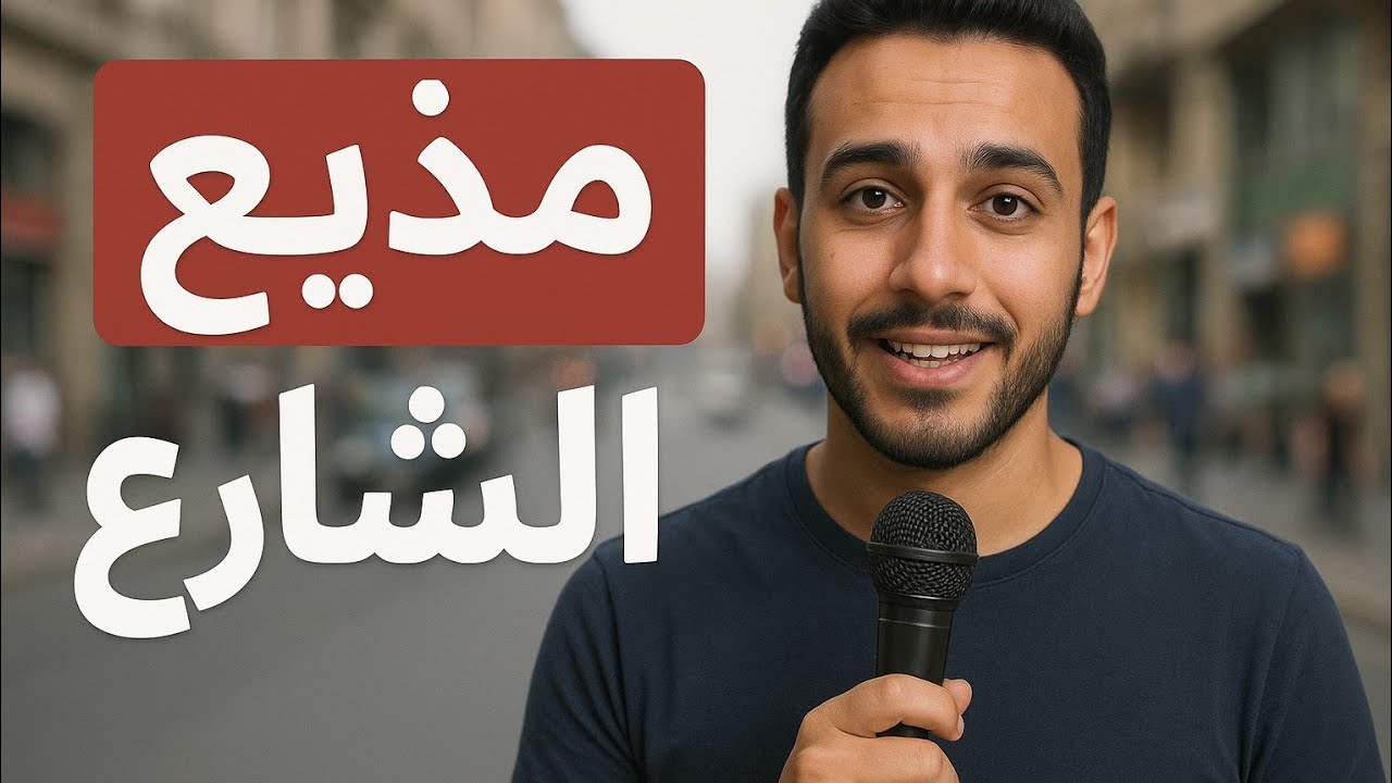 افضل برنامج علي السوشيال ميديا برنامج مذيع الشارع
