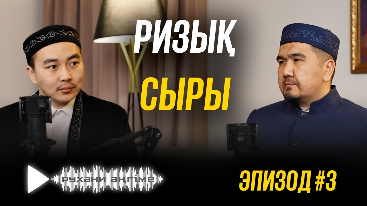 РУХАНИ ӘҢГІМЕ · РИЗЫҚ СЫРЫ · ҚОНЫСБЕК МАНАРБЕКҰЛЫ