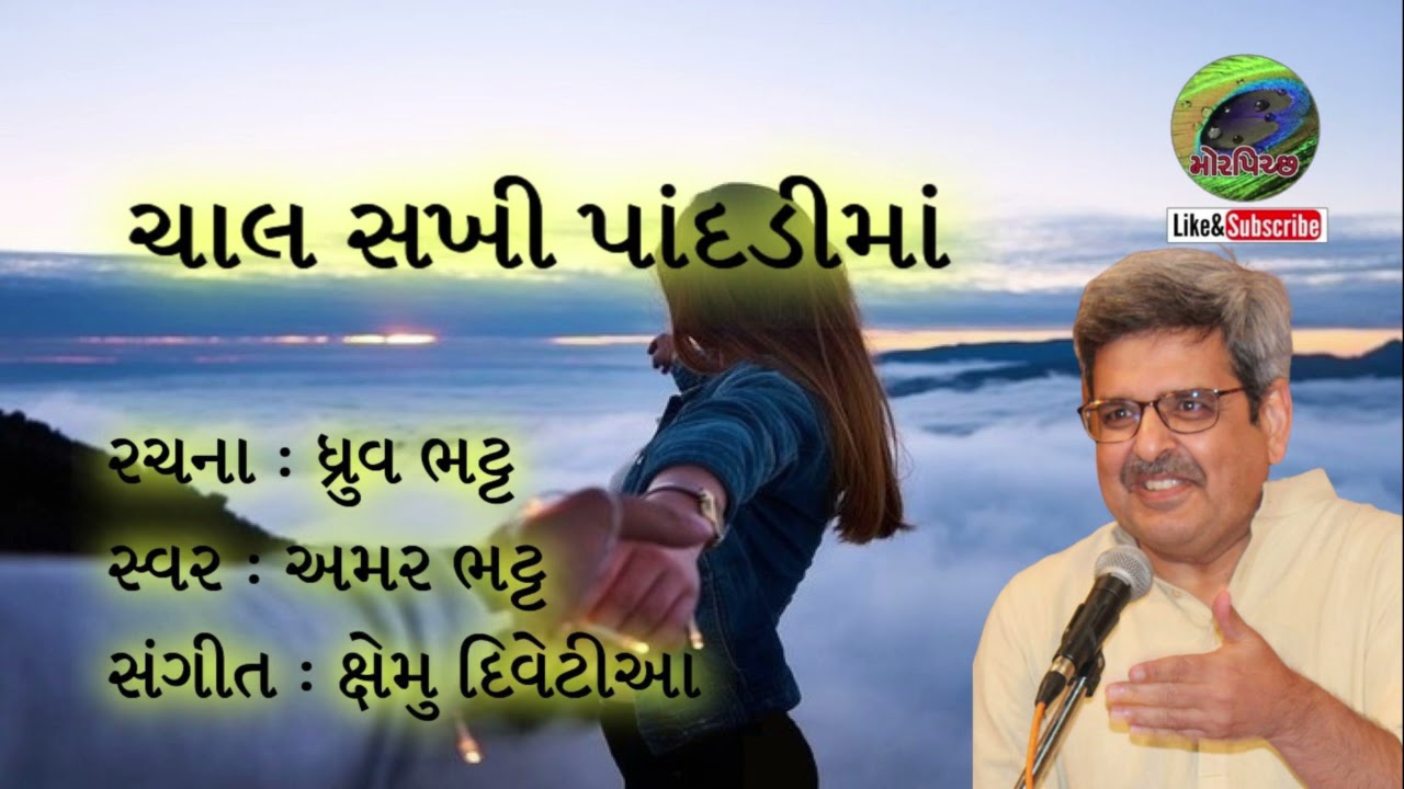 Chaal sakhi pandadi ma | ચાલ સખી  પાંદડીમાં | Amar Bhatt