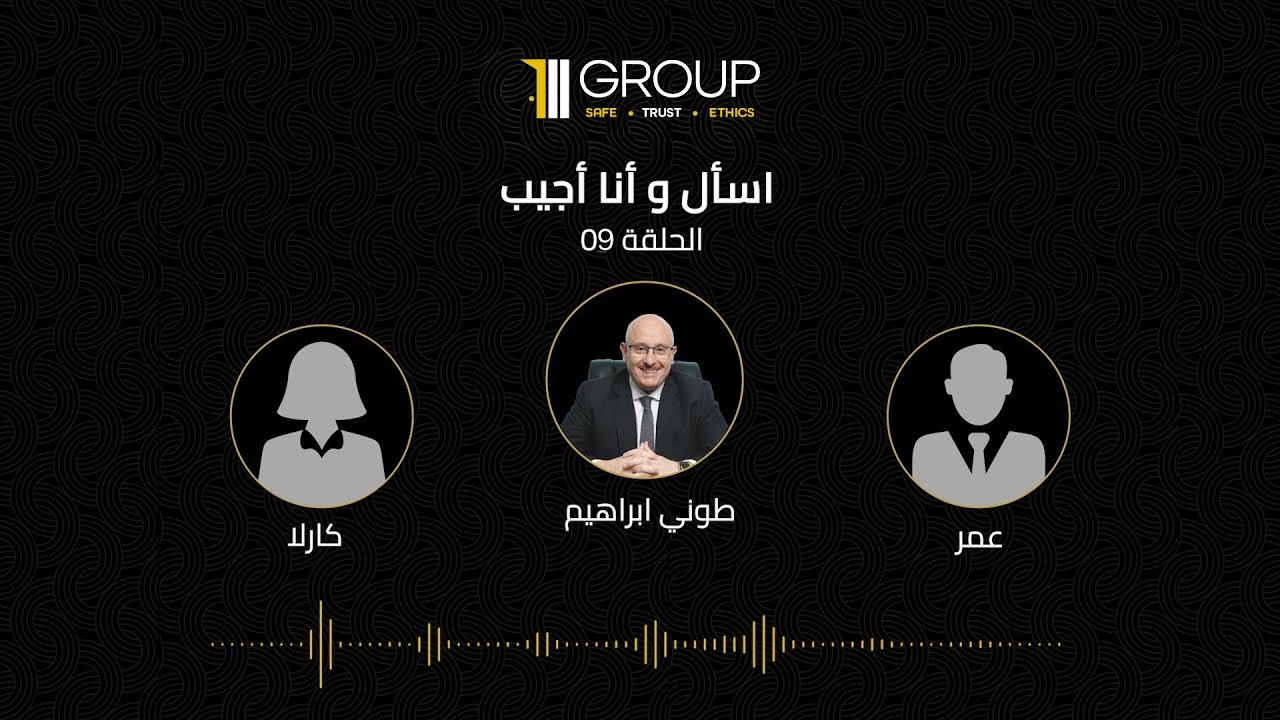اسأل وانا اجيب الحلقة 09 | الإجابة على الاسئلة المتعلقة ببرامج الجنسية عن طريق الاستثمار