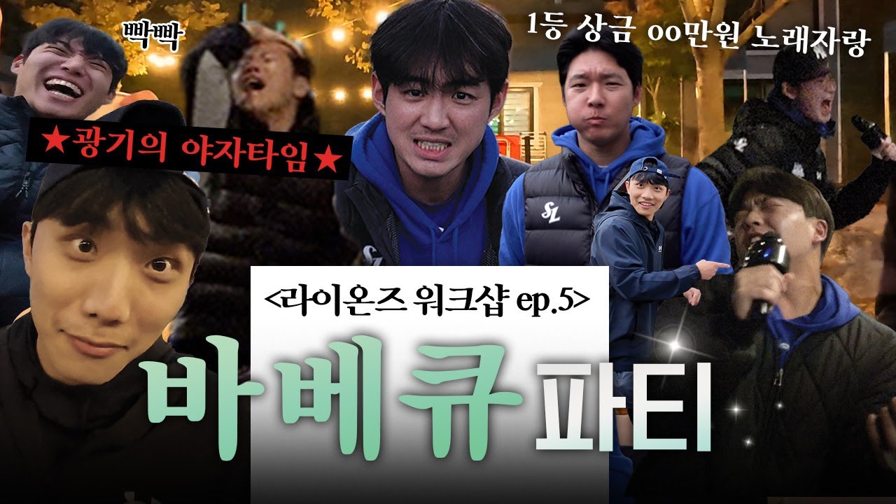 바베큐 파티의 탈을 쓴 광란의 야자타임&노래자랑🍖 Ep5. 대망의 마지막편, 한가을밤의 𝑩𝑩𝑸 𝒑𝒂𝒓𝒕𝒚..★