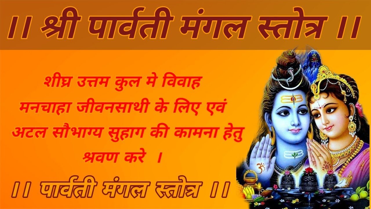 मां पार्वती मंगल स्तोत्र । शीघ्र विवाह और मनचाहा जीवन साथी पाने के लिए।Parvati Mangal stotra