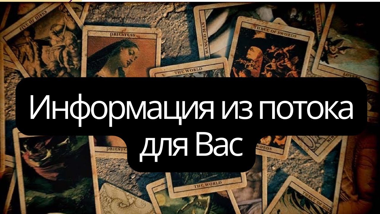 🔮Информация из потока для Вас🔮