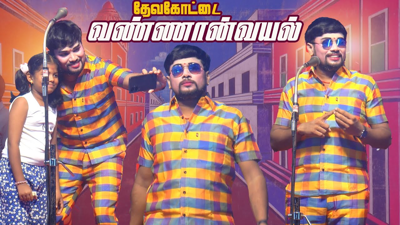 தேவகோட்டை வண்ணான்வயல் கிராமத்தில் MKR & மருதமணி வழங்கும் வள்ளி திருமணம் நாடகம்