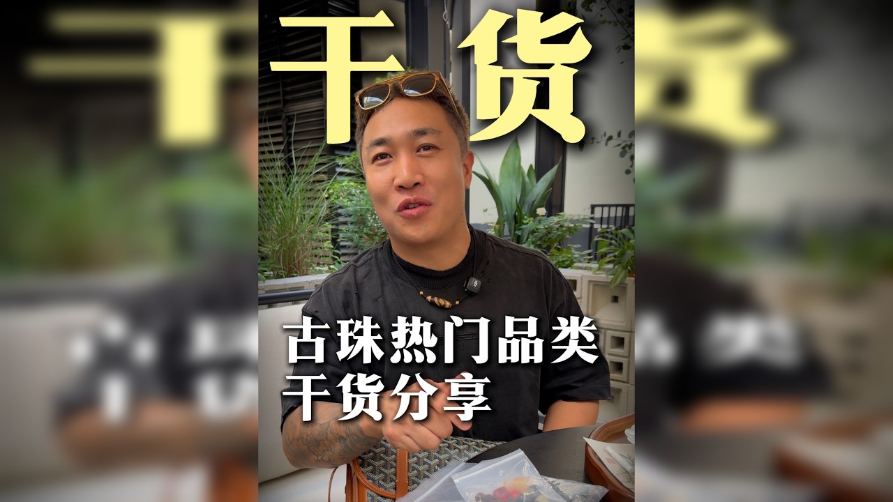 市面上古珠热门品类干货大分享，信息量有点大，赶紧点赞收藏