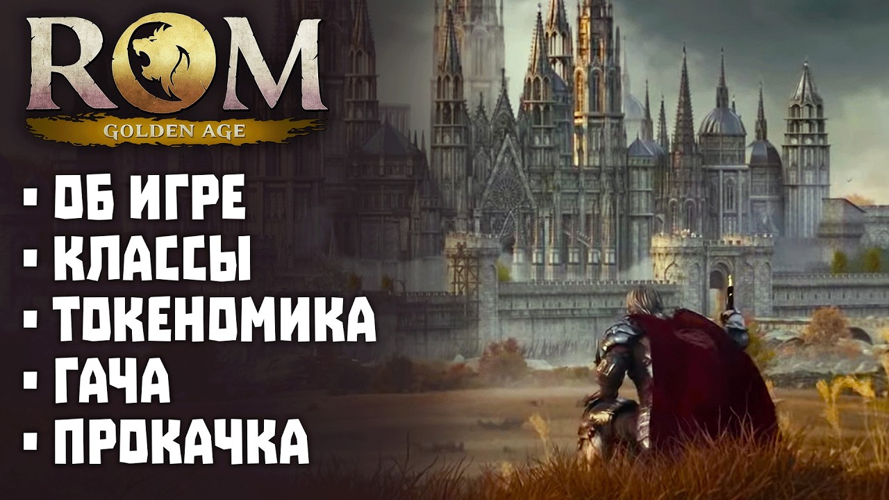 ROM: Golden Age - всё, что нужно знать перед запуском!