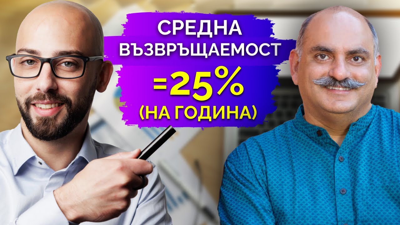 Как Най-Добрите Постигат 25% Възвръщаемост на Инвестициите си!