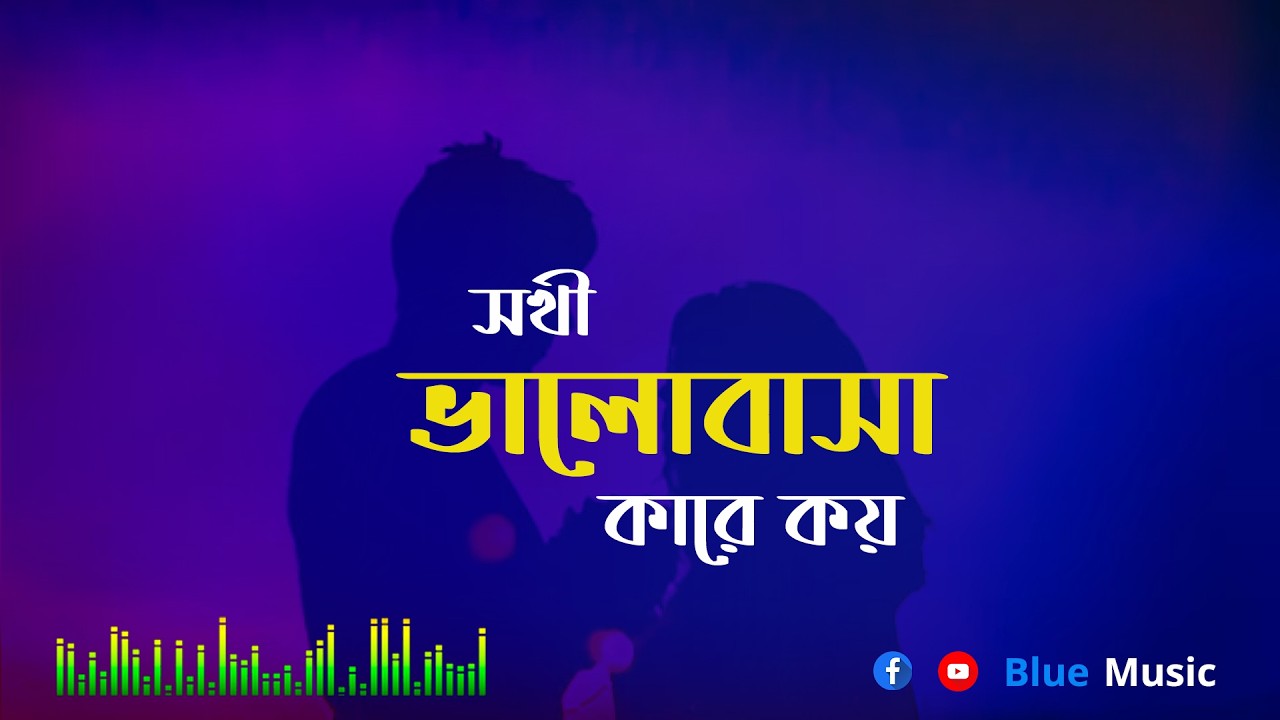 সখী ভালোবাসা কারে কয় @Blue Music  #NewSong2026 #TrendingMusic #MusicVideo #NewRelease#BanglaGaan