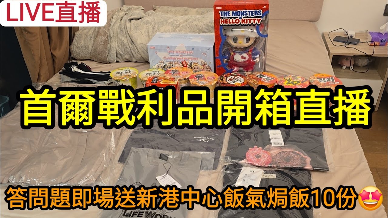 [LIVE直播] 首爾戰利品開箱! 直播答問題即場送新港中心飯氣焗飯10份🤩