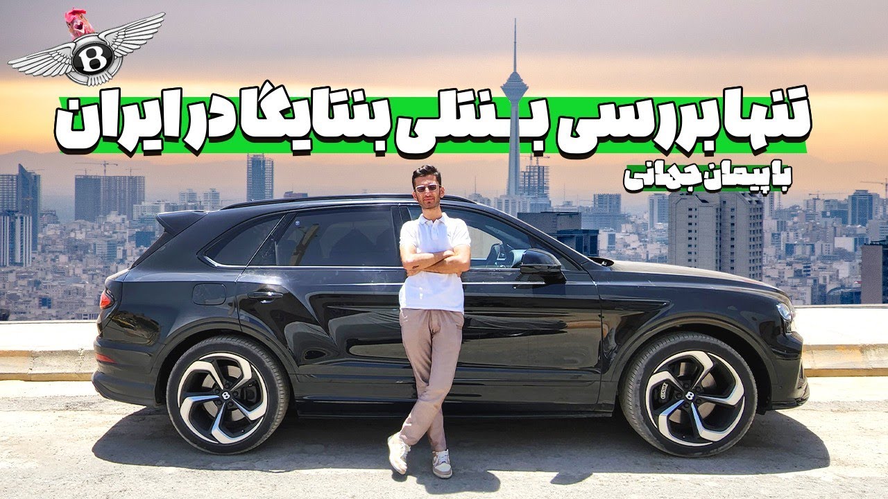 تنها بررسی بنتلی بنتایگا در ایران 😎
