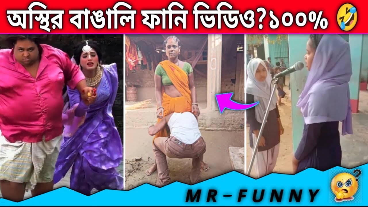 অস্থির বাঙালি 🤭 অস্থির বাঙালি ফানি ভিডিও 🤣 অস্থির বাঙালি 2025 | osthir bengali Video (Mr Funny)