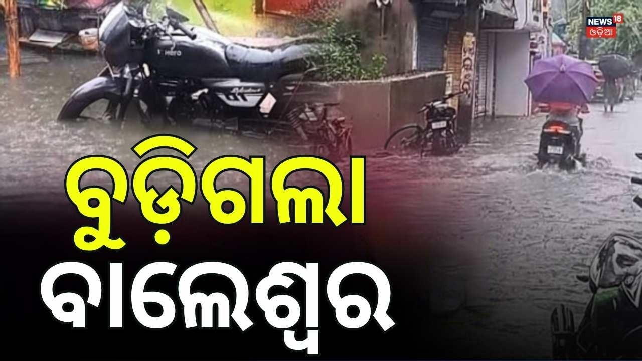 ପ୍ରବଳ ବର୍ଷାରେ ବେହାଲ ବାଲେଶ୍ୱର... Heavy Rainfall in Balasore | Rain news live | Odisha Rain |Odia News