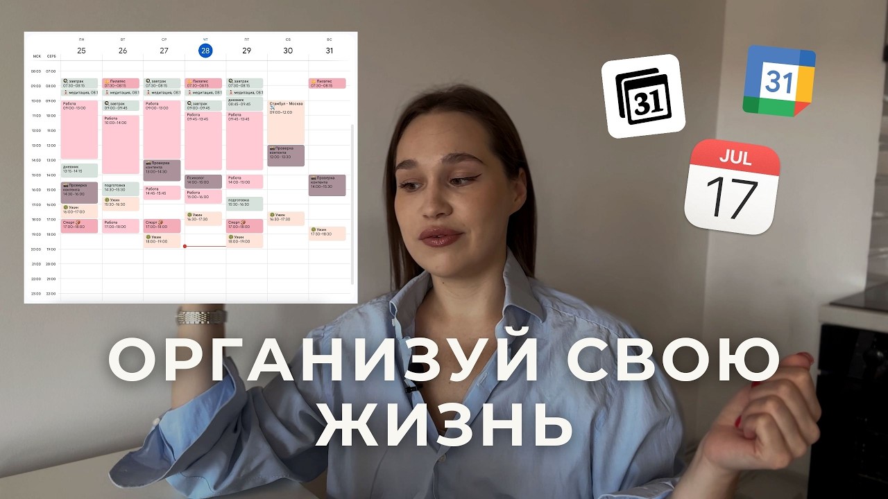Как организовать жизнь и работу в Google Календаре - система без хаоса и выгорания | Полный разбор