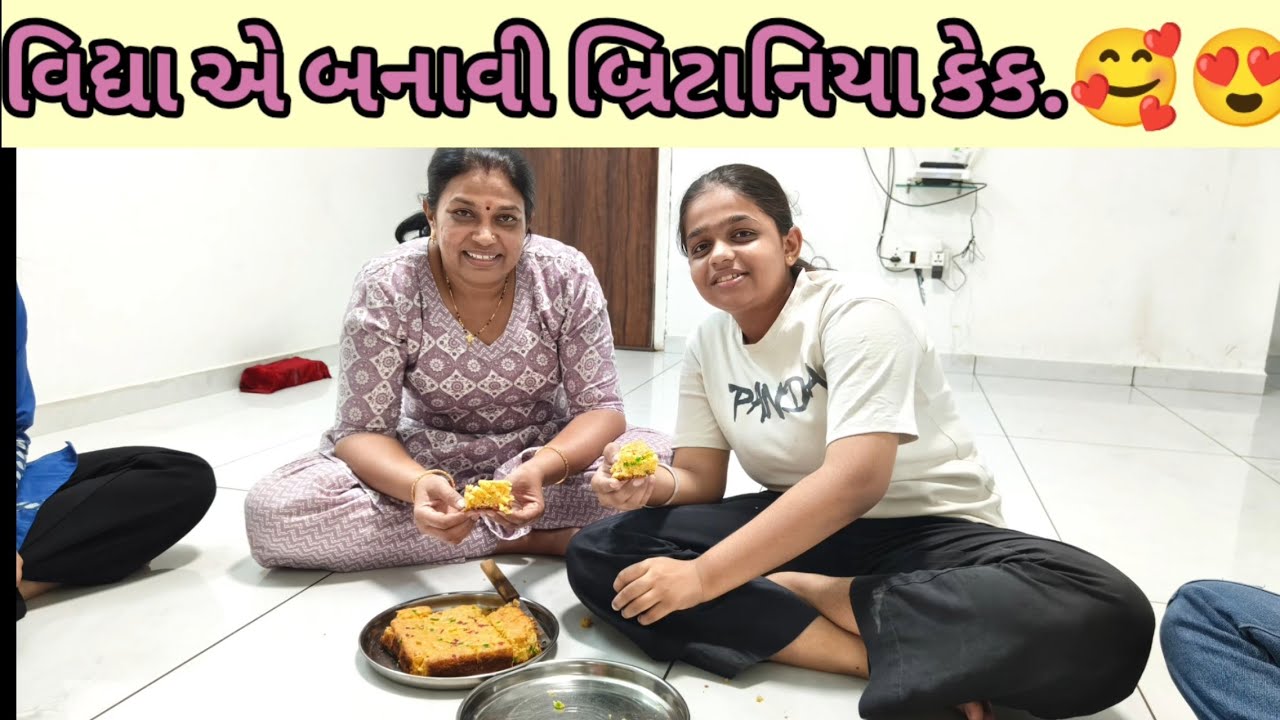 વિદ્યા એ બનાવી બ્રિટાનિયા કેક.🥰😍
