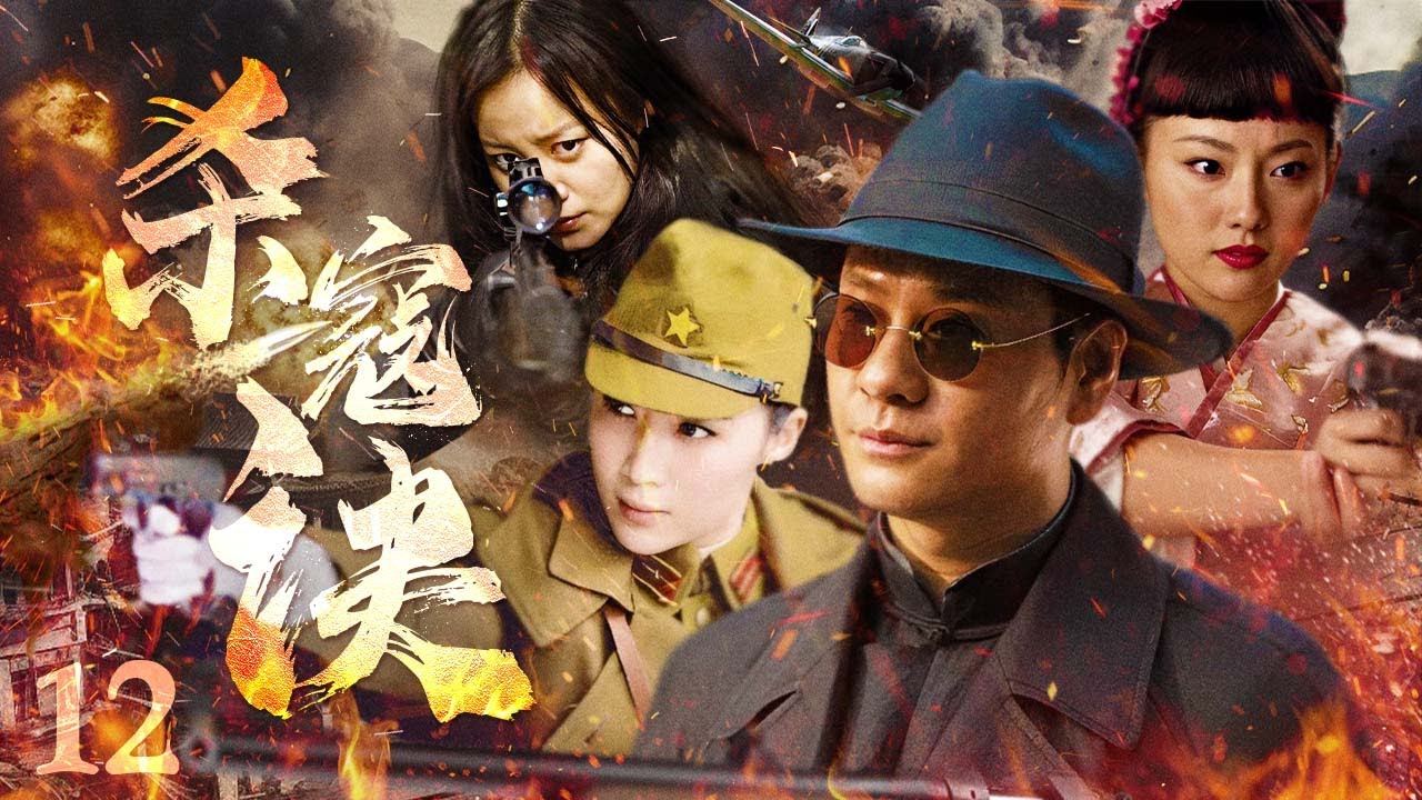 【抗战剧 ENG SUB】杀寇诀 12丨外敌当前！中共炸弹专家陆玫和军统特工高扬放下信仰上的差异，共同组建了一支特殊的敌后抗日小队