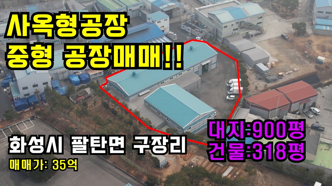 👍사옥형공장, 화성공장매매, 오수직관연결✔️ 화성시 팔탄면 구장리✔️ 35억✔️매물번호 2312