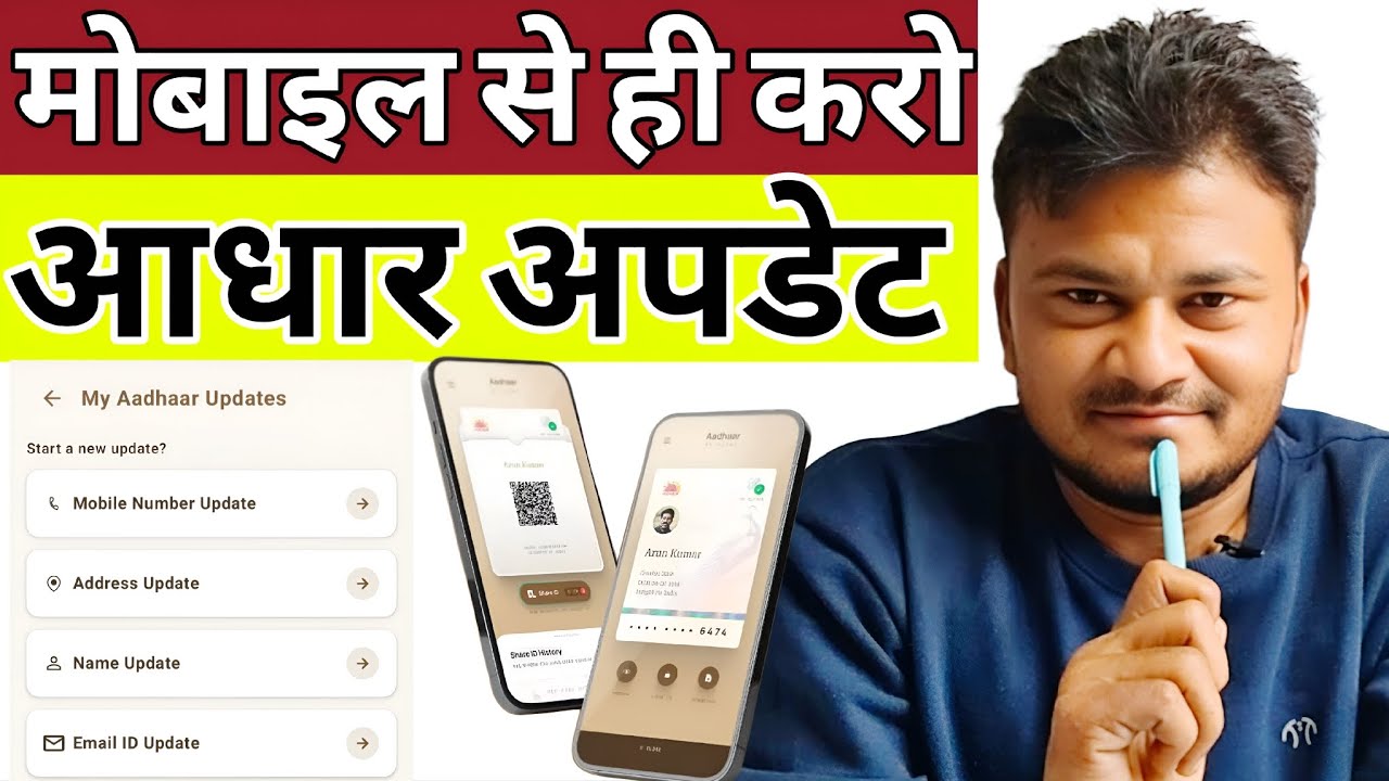 Aadhaar Update अब Mobile से! नया Aadhaar App लॉन्च ||घर बैठे Update करें AADHAAR